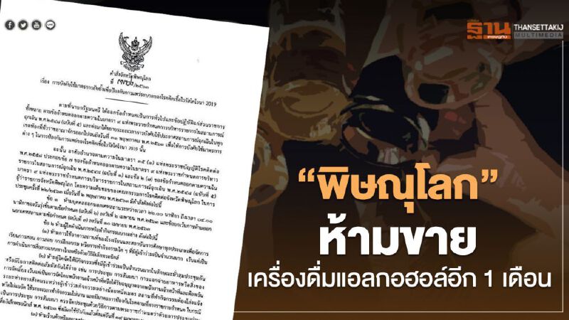 "พิษณุโลก"ห้ามขายเครื่องดื่มแอลกอฮอล์ต่ออีก 1 เดือน 