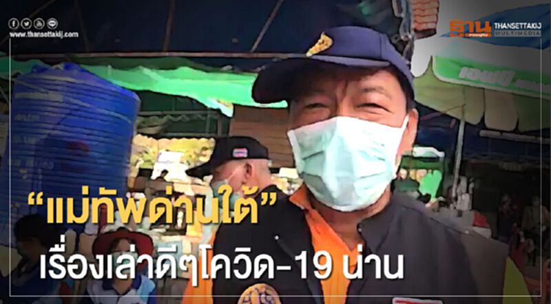 ”แม่ทัพด่านใต้”เรื่องเล่าดีดีโควิด-19น่าน ”แม่ทัพด่านใต้”เรื่องเล่าดีดีโควิด-19น่าน