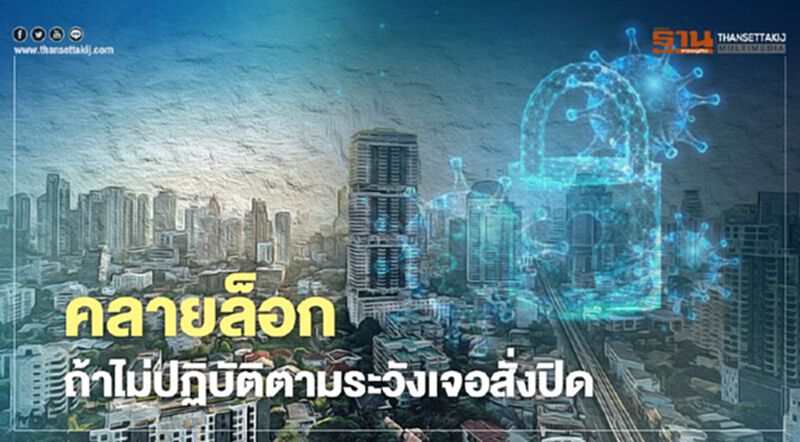 คลายล็อก ถ้าไม่ปฏิบัติตามระวังเจอสั่งปิด คลายล็อก ถ้าไม่ปฏิบัติตามระวังเจอสั่งปิด