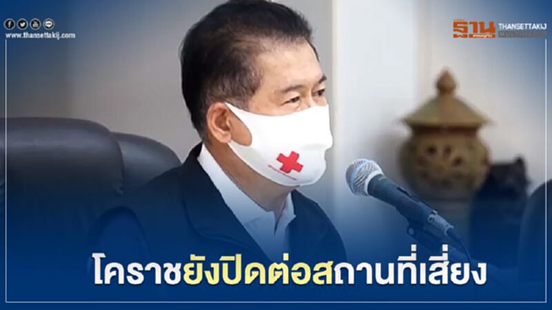 โคราชปิดต่อสถานที่เสี่ยง นอกเหนือ 6 กิจการที่ศบค.ผ่อนปรน โคราชปิดต่อสถานที่เสี่ยง นอกเหนือ 6 กิจการที่ศบค.ผ่อนปรน