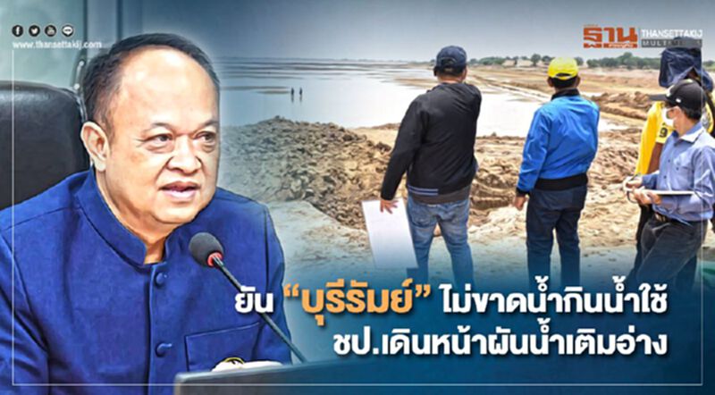ยัน“บุรีรัมย์”ไม่ขาดน้ำกินน้ำใช้ ชป.เดินหน้าผันน้ำเติมอ่างฯ ยัน“บุรีรัมย์”ไม่ขาดน้ำกินน้ำใช้ ชป.เดินหน้าผันน้ำเติมอ่างฯ