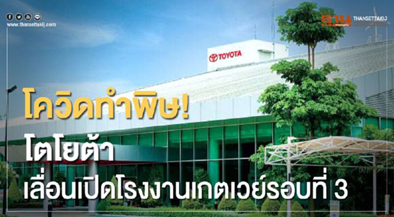 โควิดทำพิษ! โตโยต้าเลื่อนเปิดโรงงานเกตเวย์รอบที่ 3 โควิดทำพิษ! โตโยต้าเลื่อนเปิดโรงงานเกตเวย์รอบที่ 3