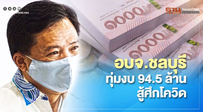 นายก อบจ.ชลบุรี หนุนงบ 94.5 ล้าน สู้ศึกโควิด นายก อบจ.ชลบุรี หนุนงบ 94.5 ล้าน สู้ศึกโควิด
