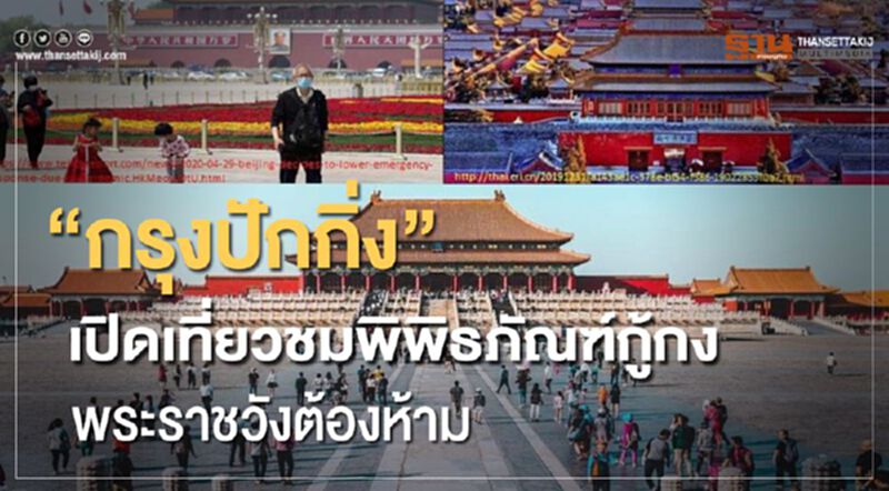 “กรุงปักกิ่ง”เปิดเที่ยวชมพิพิธภัณฑ์กู้กง พระราชวังต้องห้าม “กรุงปักกิ่ง”เปิดเที่ยวชมพิพิธภัณฑ์กู้กง พระราชวังต้องห้าม
