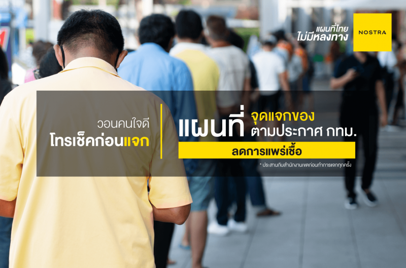 นอสตร้า เปิดพิกัดแผนที่“ 71จุดแจกของ”ทั่วกทม.