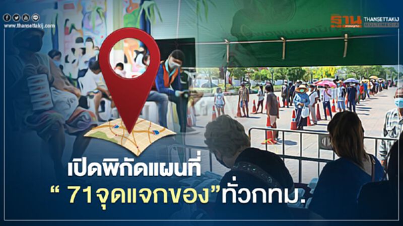 นอสตร้า เปิดพิกัดแผนที่“ 71จุดแจกของ”ทั่วกทม. นอสตร้า เปิดพิกัดแผนที่“ 71จุดแจกของ”ทั่วกทม.