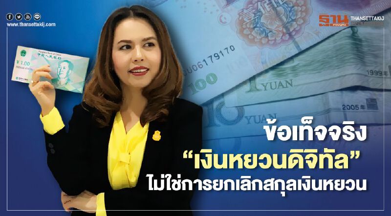 ข้อเท็จจริง “เงินหยวนดิจิทัล”   ไม่ใช่การยกเลิกสกุลเงินหยวน