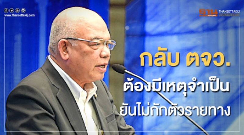 “ปลัดมท.”ย้ำกลับ ตจว.ต้องมีเหตุจำเป็น ยันไม่กักตัวรายทาง “ปลัดมท.”ย้ำกลับ ตจว.ต้องมีเหตุจำเป็น ยันไม่กักตัวรายทาง