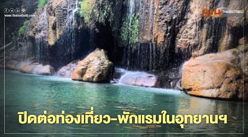 ปิดต่อท่องเที่ยว-พักแรมในอุทยานฯ ปิดต่อท่องเที่ยว-พักแรมในอุทยานฯ