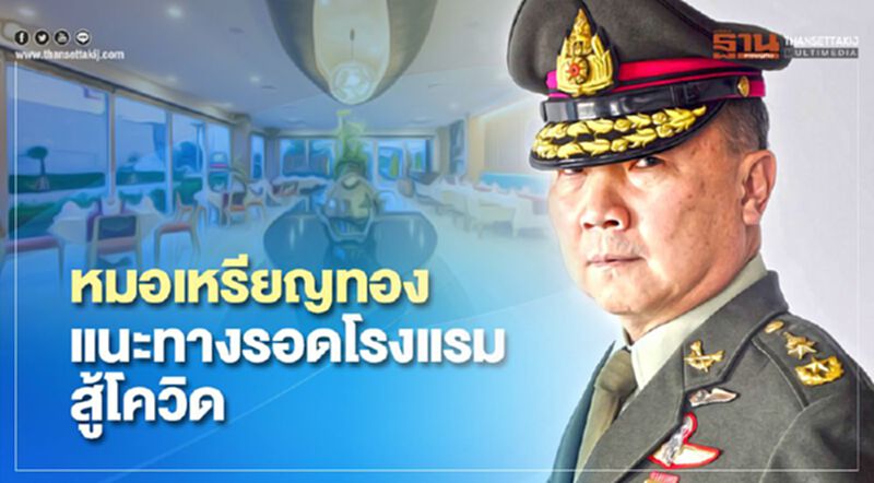 หมอเหรียญทอง แนะทางรอดโรงแรม สู้โควิด หมอเหรียญทอง แนะทางรอดโรงแรม สู้โควิด