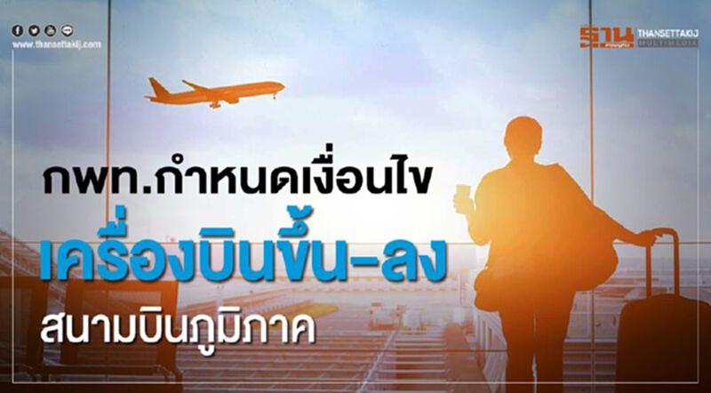 กพท.กำหนดเงื่อนไขเครื่องบินขึ้น-ลงสนามบินภูมิภาค กพท.กำหนดเงื่อนไขเครื่องบินขึ้น-ลงสนามบินภูมิภาค