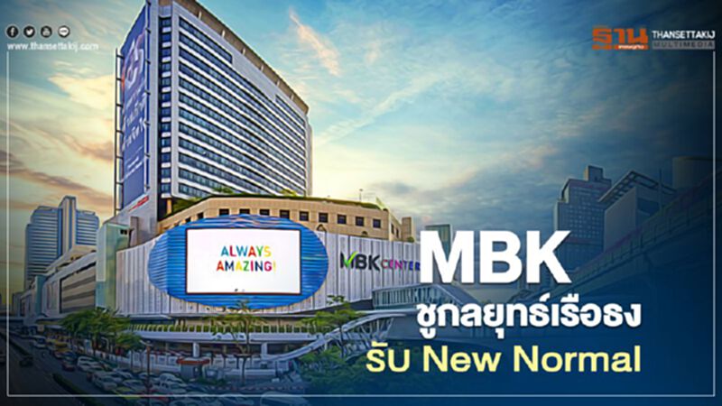 MBK ชูกลยุทธ์เรือธง รับ New Normal MBK ชูกลยุทธ์เรือธง รับ New Normal