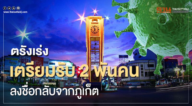 ตรังเร่งเตรียมรับ 2 พันคนลงชื่อกลับจากภูเก็ต ตรังเร่งเตรียมรับ 2 พันคนลงชื่อกลับจากภูเก็ต