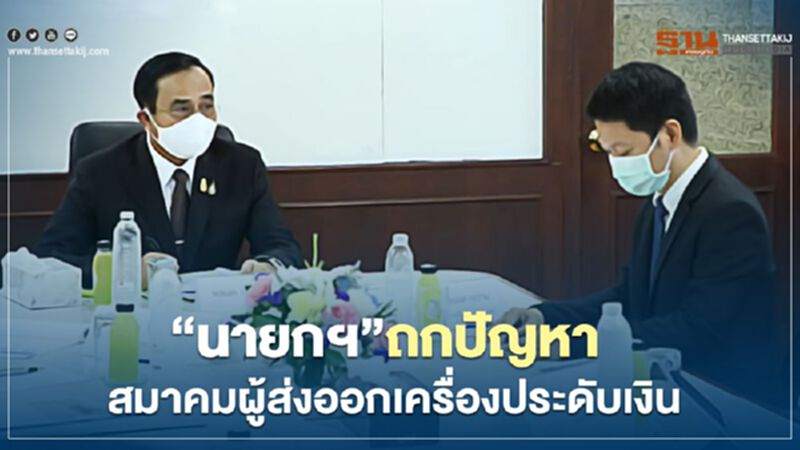 “นายกฯ”ถกปัญหา สมาคมผู้ส่งออกเครื่องประดับเงิน “นายกฯ”ถกปัญหา สมาคมผู้ส่งออกเครื่องประดับเงิน