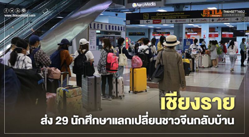 เชียงรายส่ง29นักศึกษาแลกเปลี่ยนชาวจีนกลับบ้าน เชียงรายส่ง29นักศึกษาแลกเปลี่ยนชาวจีนกลับบ้าน