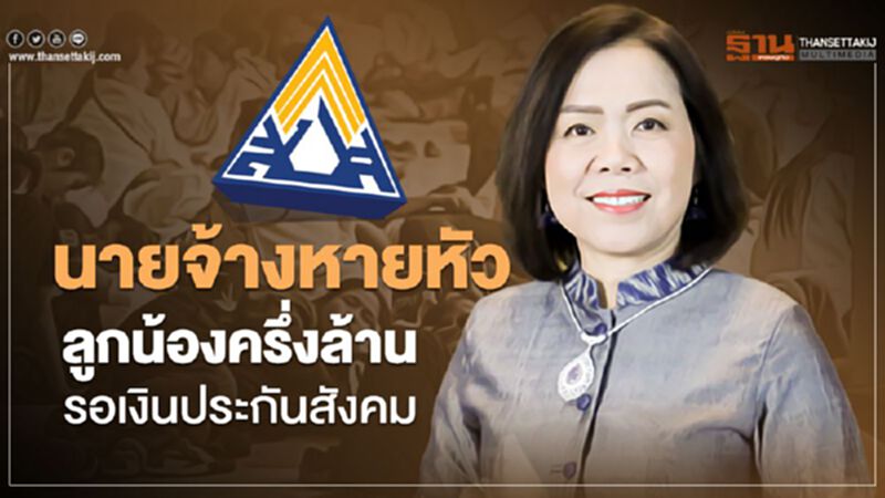 นายจ้างหายหัวลูกน้องครึ่งล้านรอเงินประกันสังคม นายจ้างหายหัวลูกน้องครึ่งล้านรอเงินประกันสังคม