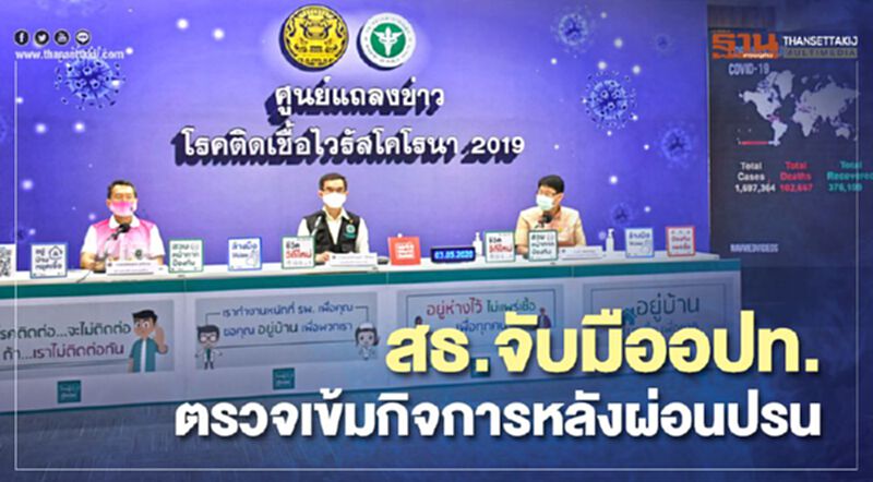 สธ.จับมืออปท. ตรวจเข้มกิจการหลังผ่อนปรน สธ.จับมืออปท. ตรวจเข้มกิจการหลังผ่อนปรน