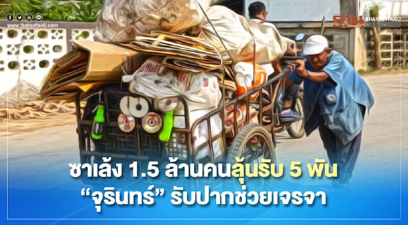 ซาเล้ง 1.5 ล้านคนลุ้นรับ 5 พัน “จุรินทร์”รับปากช่วยเจรจา ซาเล้ง 1.5 ล้านคนลุ้นรับ 5 พัน “จุรินทร์”รับปากช่วยเจรจา