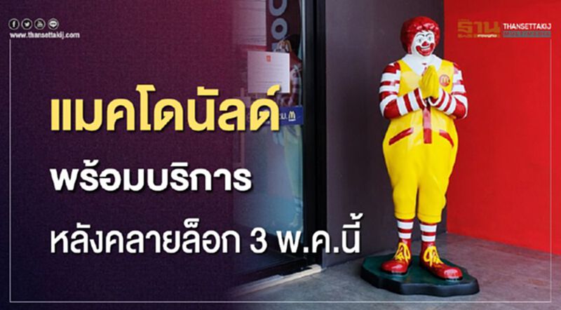 แมคโดนัลด์ พร้อมบริการ หลังคลายล็อค 3 พ.ค.นี้ แมคโดนัลด์ พร้อมบริการ หลังคลายล็อค 3 พ.ค.นี้