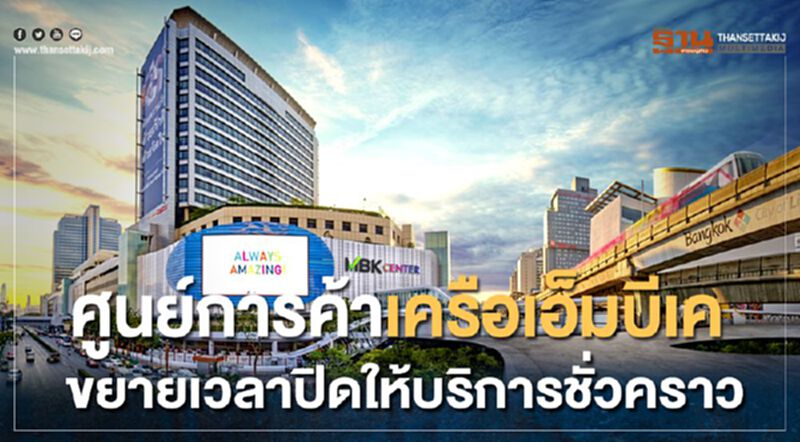 ศูนย์การค้าเครือเอ็มบีเค ขยายเวลาปิดให้บริการชั่วคราว ศูนย์การค้าเครือเอ็มบีเค ขยายเวลาปิดให้บริการชั่วคราว