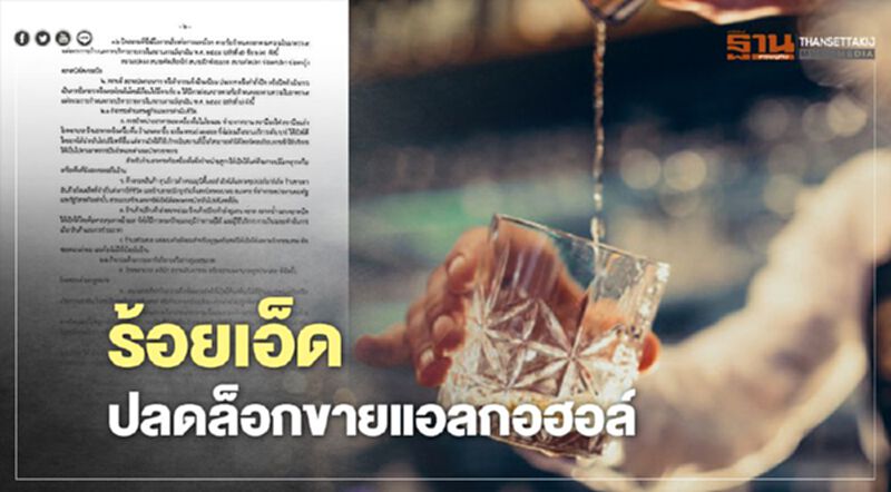 "ร้อยเอ็ด"ปลดล็อกขายแอลกอฮอล์ "ร้อยเอ็ด"ปลดล็อกขายแอลกอฮอล์