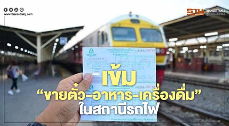 เข้ม”ขายตั๋ว-อาหาร –เครื่องดื่ม” ในสถานีรถไฟ เข้ม”ขายตั๋ว-อาหาร –เครื่องดื่ม” ในสถานีรถไฟ
