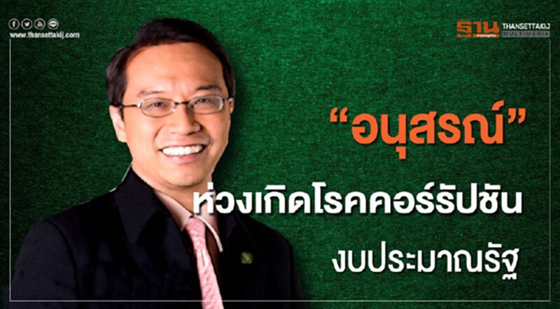 “อนุสรณ์” ห่วงเกิดโรคคอร์รัปชันงบประมาณรัฐ “อนุสรณ์” ห่วงเกิดโรคคอร์รัปชันงบประมาณรัฐ