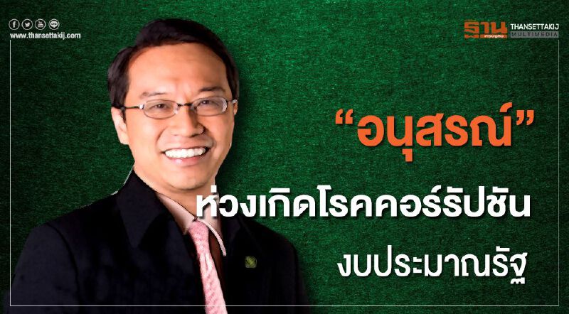 “อนุสรณ์” ห่วงเกิดโรคคอร์รัปชันงบประมาณรัฐ