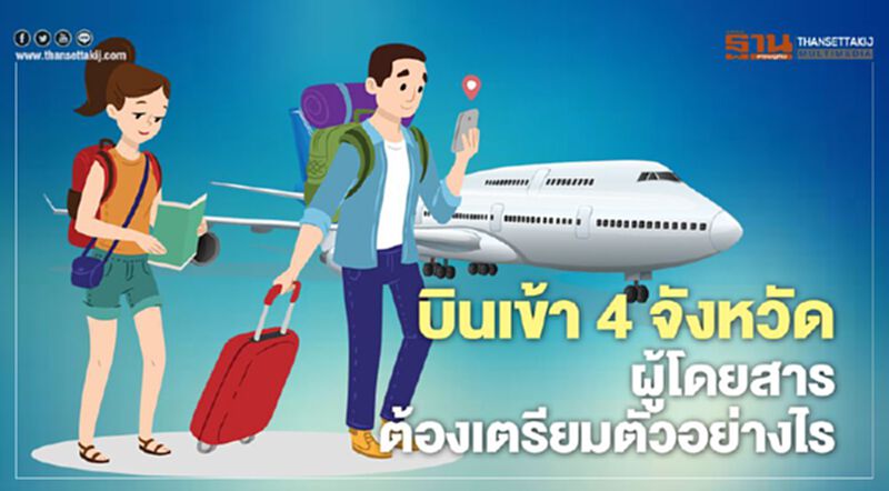 บินเข้า 4 จังหวัดผู้โดยสารต้องเตรียมตัวอย่างไร บินเข้า 4 จังหวัดผู้โดยสารต้องเตรียมตัวอย่างไร