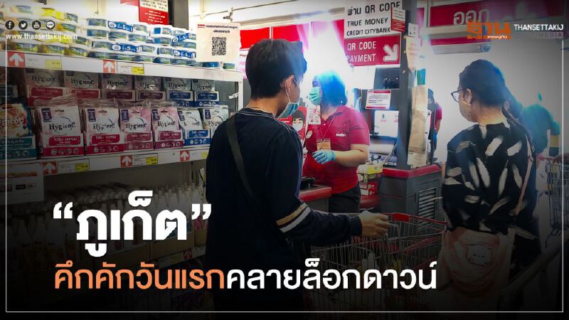 “ภูเก็ต”คึกคักวันแรกคลายล็อกดาวน์