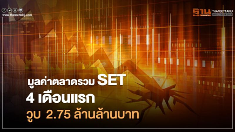 มูลค่าตลาดรวม SET 4 เดือนแรก วูบ 2.75 ล้านล้านบาท มูลค่าตลาดรวม SET 4 เดือนแรก วูบ 2.75 ล้านล้านบาท