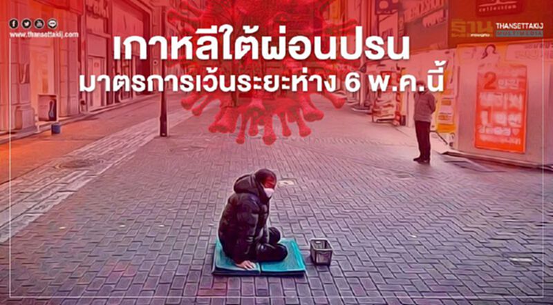 เกาหลีใต้ เตรียมผ่อนปรนมาตรการเว้นระยะห่าง 6 พ.ค.นี้ เกาหลีใต้ เตรียมผ่อนปรนมาตรการเว้นระยะห่าง 6 พ.ค.นี้