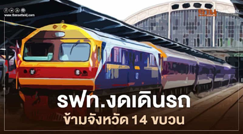 รฟท.งดเดินรถข้ามจังหวัด 14 ขบวน รฟท.งดเดินรถข้ามจังหวัด 14 ขบวน