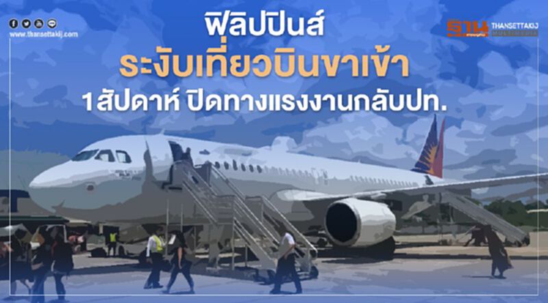 ฟิลิปปินส์ ระงับเที่ยวบินขาเข้า 1 สัปดาห์ ปิดทางแรงงานกลับปท. ฟิลิปปินส์ ระงับเที่ยวบินขาเข้า 1 สัปดาห์ ปิดทางแรงงานกลับปท.