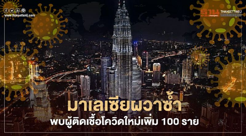 มาเลเซียผวาซ้ำ พบผู้ติดเชื้อโควิดใหม่เพิ่ม100ราย มาเลเซียผวาซ้ำ พบผู้ติดเชื้อโควิดใหม่เพิ่ม100ราย