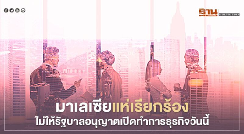 มาเลเซียแห่เรียกร้องไม่ให้รัฐบาลอนุญาตเปิดทำการธุรกิจวันนี้ มาเลเซียแห่เรียกร้องไม่ให้รัฐบาลอนุญาตเปิดทำการธุรกิจวันนี้