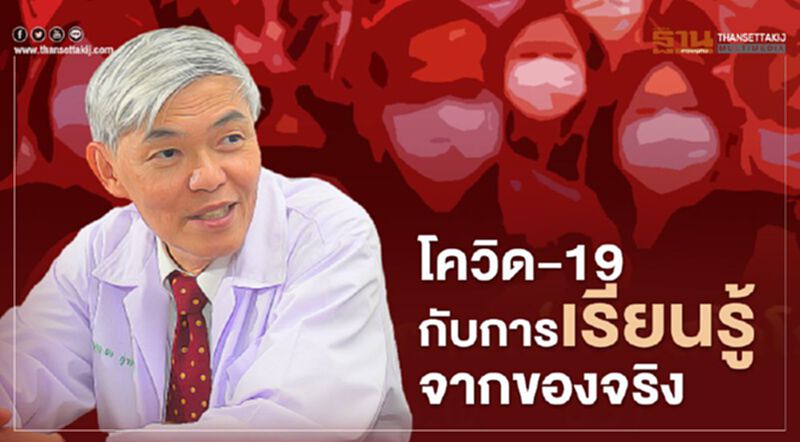 โควิด-19 กับ การเรียนรู้จากของจริง โควิด-19 กับ การเรียนรู้จากของจริง