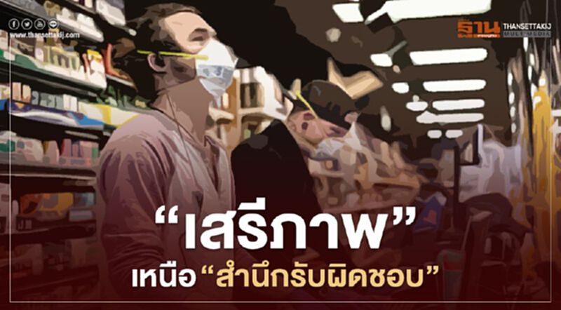 “เสรีภาพ” เหนือ “สำนึกรับผิดชอบ” บังคับใส่หน้ากากใช้ไม่ได้กับคนบางกลุ่มในสหรัฐ “เสรีภาพ” เหนือ “สำนึกรับผิดชอบ” บังคับใส่หน้ากากใช้ไม่ได้กับคนบางกลุ่มในสหรัฐ