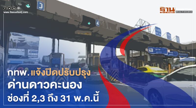 กทพ. แจ้งปิดปรับปรุงด่านดาวคะนองช่องที่ 2,3 ถึง 31 พ.ค.นี้ กทพ. แจ้งปิดปรับปรุงด่านดาวคะนองช่องที่ 2,3 ถึง 31 พ.ค.นี้