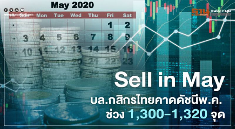 "Sell in May” บล.กสิกรไทย คาดดัชนี พ.ค.ช่วง 1,300-1,320จุด โอกาสทยอยขายทำกำไร "Sell in May” บล.กสิกรไทย คาดดัชนี พ.ค.ช่วง 1,300-1,320จุด โอกาสทยอยขายทำกำไร