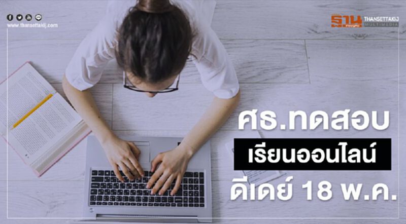 ศธ.ทดสอบ "เรียนออนไลน์" 18 พ.ค. เฉพาะวิชาหลัก ศธ.ทดสอบ "เรียนออนไลน์" 18 พ.ค. เฉพาะวิชาหลัก