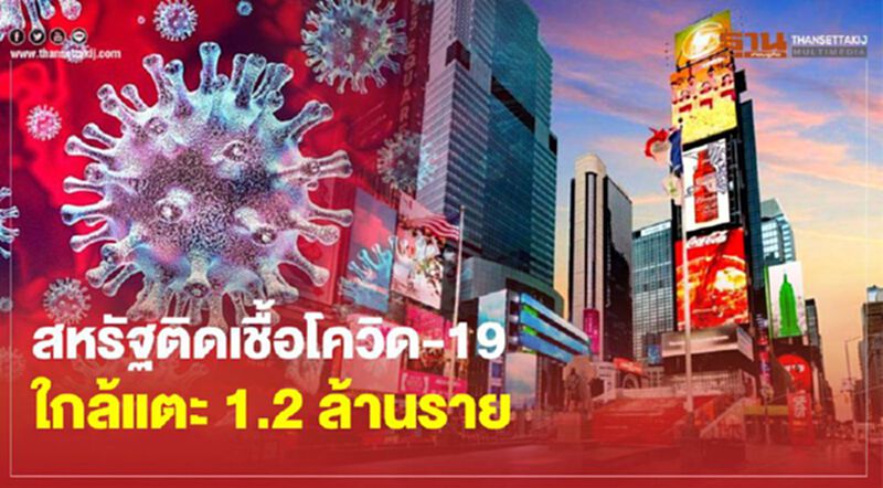 สหรัฐติดเชื้อโควิด-19 วันเดียวพุ่งกว่า 2.6 หมื่นราย ใกล้แตะ 1.2 ล้านราย สหรัฐติดเชื้อโควิด-19 วันเดียวพุ่งกว่า 2.6 หมื่นราย ใกล้แตะ 1.2 ล้านราย