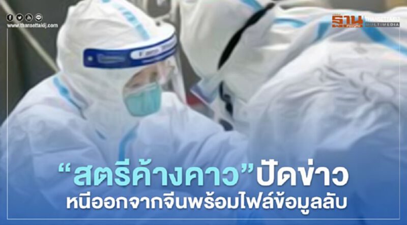 'สตรีค้างคาว'ปัดข่าว หนีออกจากจีน พร้อมไฟล์ข้อมูลลับ 'สตรีค้างคาว'ปัดข่าว หนีออกจากจีน พร้อมไฟล์ข้อมูลลับ