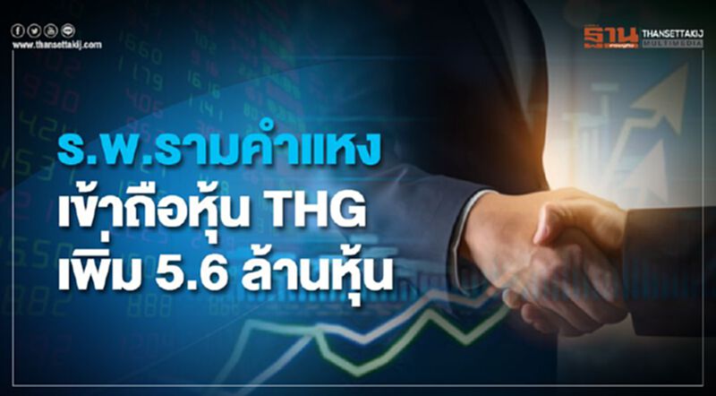 ร.พ.รามคำแหง เข้าถือหุ้น THG เพิ่ม 5.6 ล้านหุ้น ร.พ.รามคำแหง เข้าถือหุ้น THG เพิ่ม 5.6 ล้านหุ้น