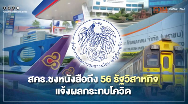 สคร.ทำหนังสือถึง 56 รัฐวิสาหกิจ ให้แจ้งผลกระทบโควิด สคร.ทำหนังสือถึง 56 รัฐวิสาหกิจ ให้แจ้งผลกระทบโควิด