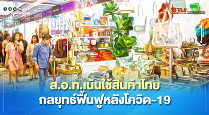 ส.อ.ท.เน้นใช้สินค้าไทยกลยุทธ์ฟื้นฟูหลังโควิด-19 ส.อ.ท.เน้นใช้สินค้าไทยกลยุทธ์ฟื้นฟูหลังโควิด-19