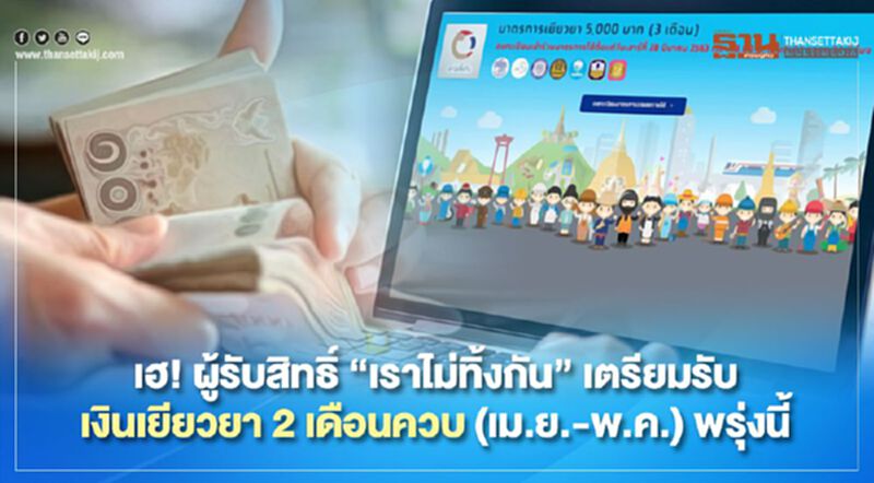 เฮ!ผู้รับสิทธิ์"เราไม่ทิ้งกัน"เตรียมรับเงินเยียวยา 2 เดือนควบ(เม.ย.-พ.ค.) พรุ่งนี้ เฮ!ผู้รับสิทธิ์"เราไม่ทิ้งกัน"เตรียมรับเงินเยียวยา 2 เดือนควบ(เม.ย.-พ.ค.) พรุ่งนี้