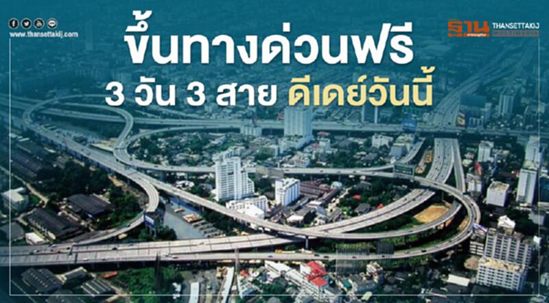 ขึ้นทางด่วนฟรี 3 วัน 3 สาย ดีเดย์วันนี้ ขึ้นทางด่วนฟรี 3 วัน 3 สาย ดีเดย์วันนี้
