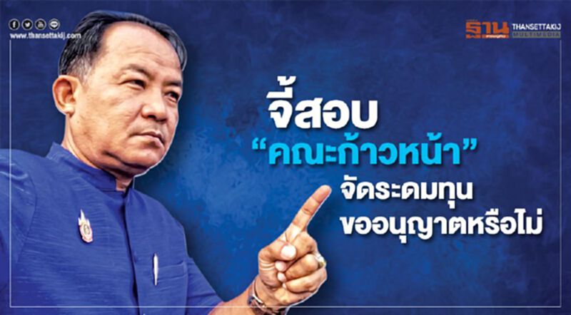ศรีสุวรรณจี้กรมการปกครอง สอบ”คณะก้าวหน้า” จัดระดมทุนขออนุญาตหรือไม่ ศรีสุวรรณจี้กรมการปกครอง สอบ”คณะก้าวหน้า” จัดระดมทุนขออนุญาตหรือไม่