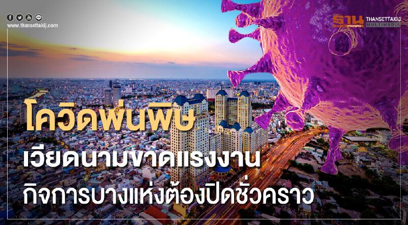 โควิดพ่นพิษเวียดนามขาดแรงงาน กิจการบางแห่งต้องปิดชั่วคราว